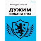 Дужим помахом крил