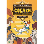 Наука в коміксах. Собаки. Від хижака до захисника