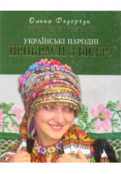 Українські народні прикраси з бісеру