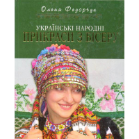 Українські народні прикраси з бісеру