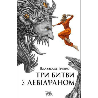 Три битви з Левіафаном