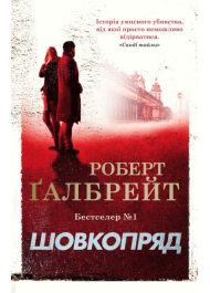 Шовкопряд. Детектив Корморан Страйк. Книга 2