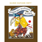 Японські народні казки