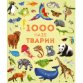 1000 назв тварин