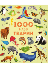 1000 назв тварин