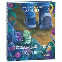 Приголомшливі пригоди просто поруч