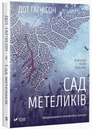 Сад метеликів