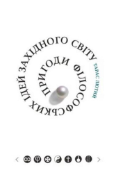 Пригоди філософських ідей Західного світу (від давнини до сучасності)