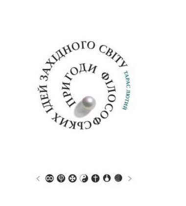 Пригоди філософських ідей Західного світу (від давнини до сучасності)