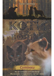 Коти-вояки. Нове пророцтво. Книга 5. Сутінки