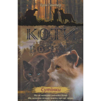 Коти-вояки. Нове пророцтво. Книга 5. Сутінки