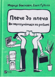 Плече до плеча. Як порозумітися на роботі