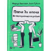 Плече до плеча. Як порозумітися на роботі