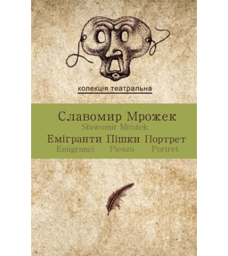 Емігранти. Пішки. Портрет