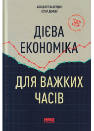 Дієва економіка для важких часів