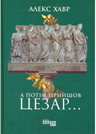 А потім прийшов Цезар…