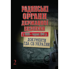 Радянські орани державної безпеки у 1939 - червні 1941 р.: документи ГДА СБ України
