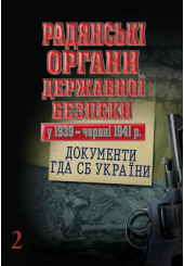 Радянські орани державної безпеки у 1939 - червні 1941 р.: документи ГДА СБ України