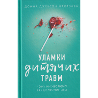 Уламки дитячих травм. Чому ми хворіємо і як це припинити