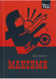 Максими