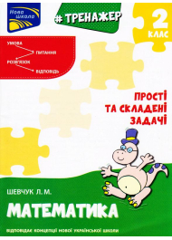 Тренажер з математики. Прості та складені задачі. 2 клас