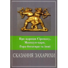 Про Царицю Сіромаху, Макодун-царя, Гора-Богатиря та інші Сказання Захарихи