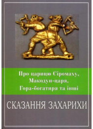 Про Царицю Сіромаху, Макодун-царя, Гора-Богатиря та інші Сказання Захарихи