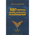 Що треба знати кождому українцеви?