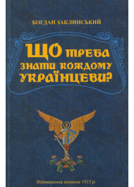 Що треба знати кождому українцеви?