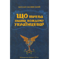 Що треба знати кождому українцеви?