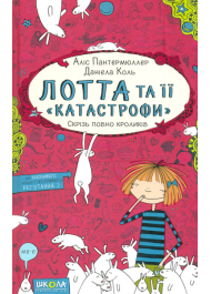 Лотта та її «катастрофи». Скрізь повно кроликів