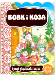 Вовк і коза