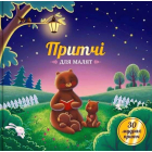 Притчі для малят