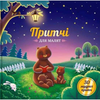 Притчі для малят