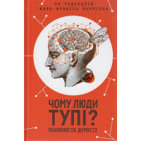 Чому люди тупі? Психологія дурості