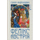 Фелікс Австрія