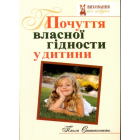 Почуття власної гідності у дитини