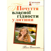 Почуття власної гідності у дитини