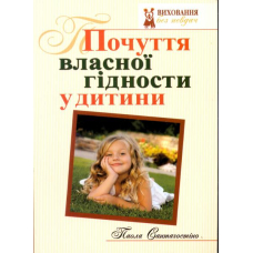 Почуття власної гідності у дитини