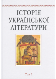 Історія української літератури. Т. 1.