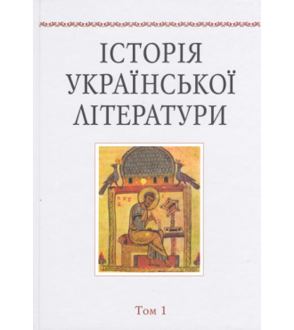 Історія української літератури. Т. 1.