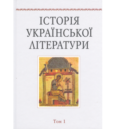 Історія української літератури. Т. 1.