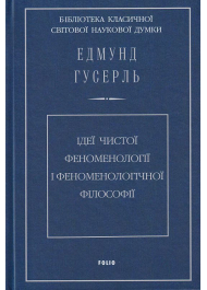 Ідеї чистої феноменології і феноменологічної філософії. Книга 1