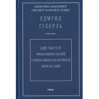 Ідеї чистої феноменології і феноменологічної філософії. Книга 1