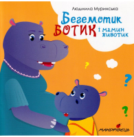 Бегемотик Ботик і мамин животик