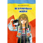 Як я руйнувала імперію