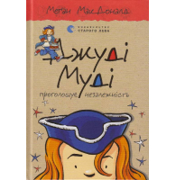 Джуді Муді проголошує незалежність