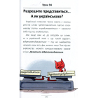 100 експрес-уроків української. Частина 2