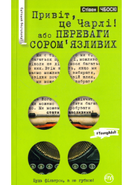 Привіт, це Чарлі, або Переваги сором’язливих