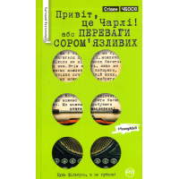 Привіт, це Чарлі, або Переваги сором’язливих